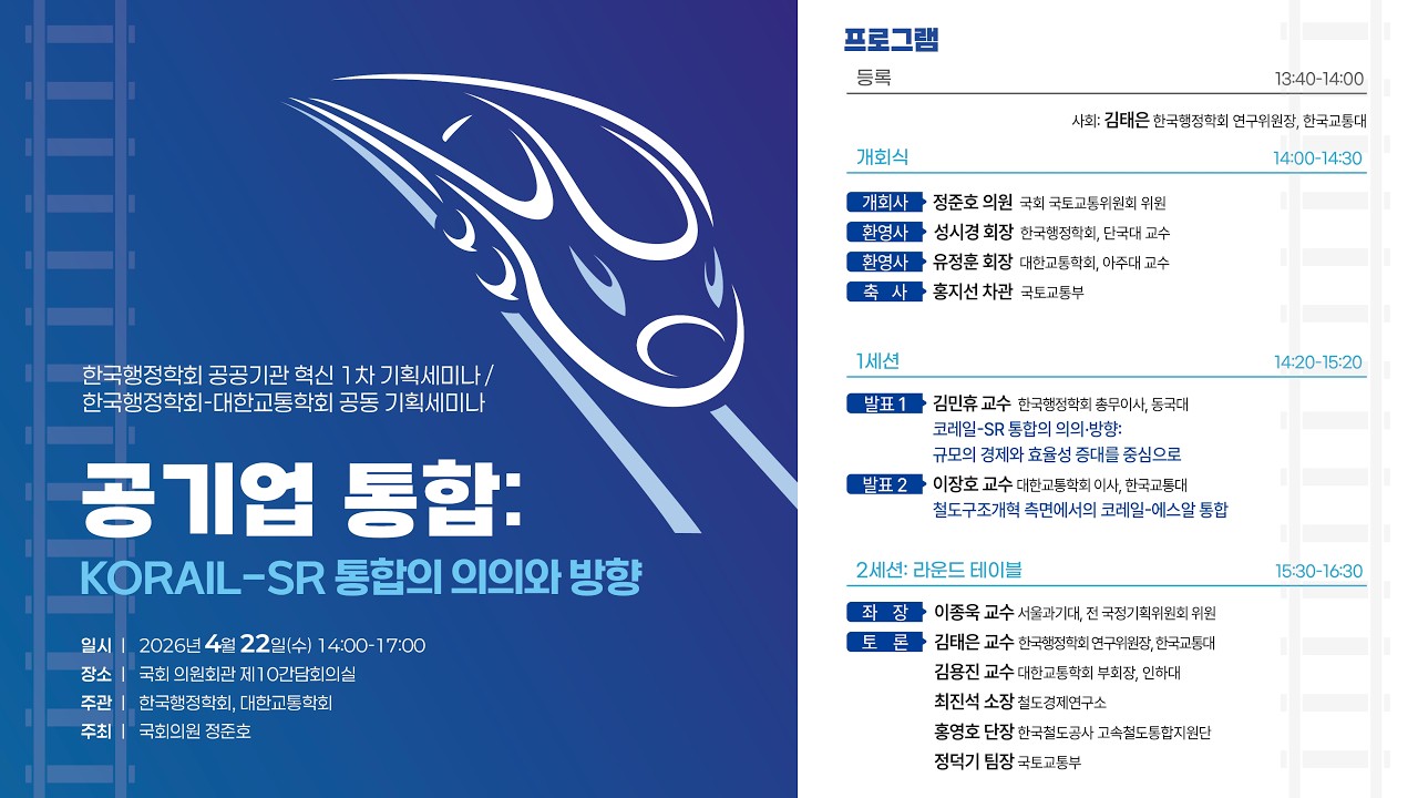 [한국행정학회 공공기관 혁신 1차 기획세미나] 공기업 혁신 : KORAIL - SR 통합의 의의와 방향