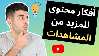 ٥ افضل محتوى للربح من اليوتيوب و زيادة المشاهدات و المشتركين - افكار محتويات ناجحة على اليوتيوب