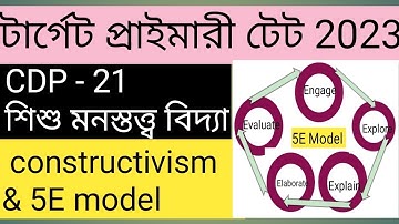 #5e model in Bengali #constructivism in Bengali #primary #Tet 2023 #five e model  #child psychology