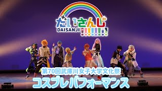 【にじさんじコスプレ】だいさんじ!!!!!!!! in第70回武庫川女子大学文化祭【コスパフォ】