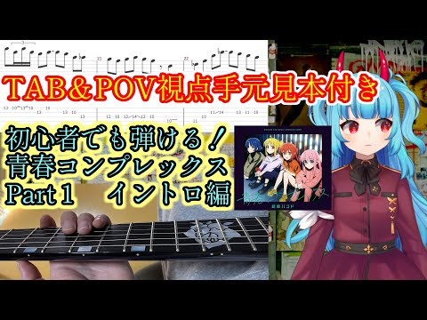 【ギター初心者でも弾ける!】青春コンプレックス TAB&手元POV視点付き解説 Part1 イントロ編【ぼっち・ざ・ろっく!】