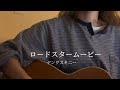 【弾き語り】ロードスタームービー/ヤングスキニー cover