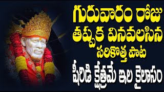 Shirdi Kshetrame Ila Kailasam | Popular Bhakti Songs | Jayasindoor Entertainments