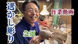 【作業動画】急須に透かし彫りを入れてみた