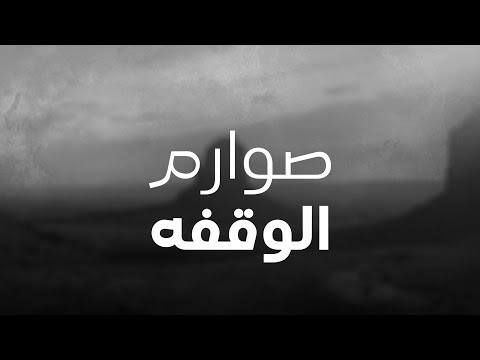 صوارم الوقفه كلمات عبدالله لافي الهفتاء اداء فهد آل عكروم 2023