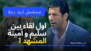 اياد نصار و مريم حسن - مسلسل أريد رجلا - أول لقاء بين سليم و أمينة - 💖 المشهد-1