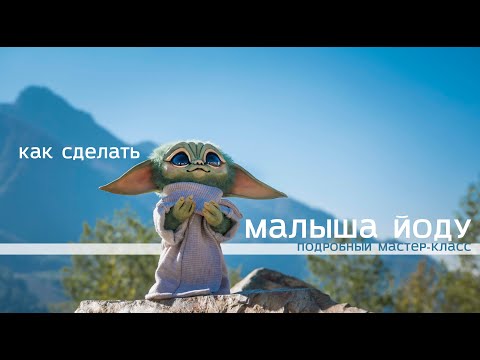 Делаем Мандалорца. Бесплатный мастер-класс