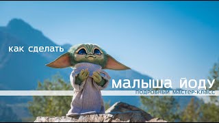 Делаем Мандалорца. Бесплатный мастер-класс