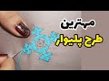پلیوار پر آموزش طرح کامل تک گل پلیوار 