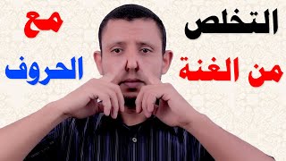 التخلص من الغنة مع الحروف تعرف على الأسباب وعلاجها عمليا مع التطبيق المباشر screenshot 5