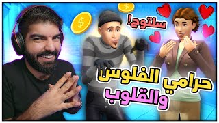 حرامي الفلوس والقلوب  - 78 ( تحدي السرقة ) - The Sims 4