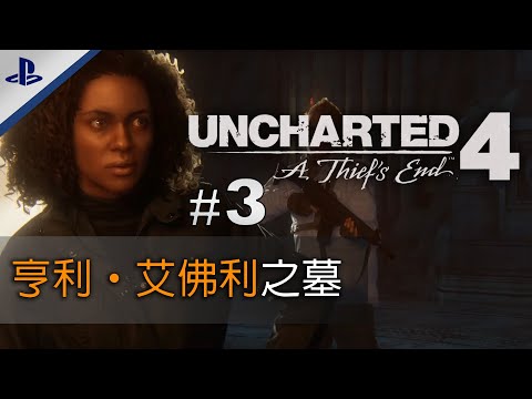 【3】 亨利‧艾佛利之墓 | 《Uncharted 4: A Thief's End 秘境探险4：盗贼末路》 ｜ 20221231