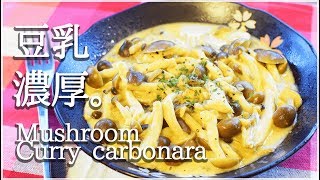 [低カロリー] 爆速絶品！カレーチーズ茸カルボナーラ！Low carb Mushroom carbonara