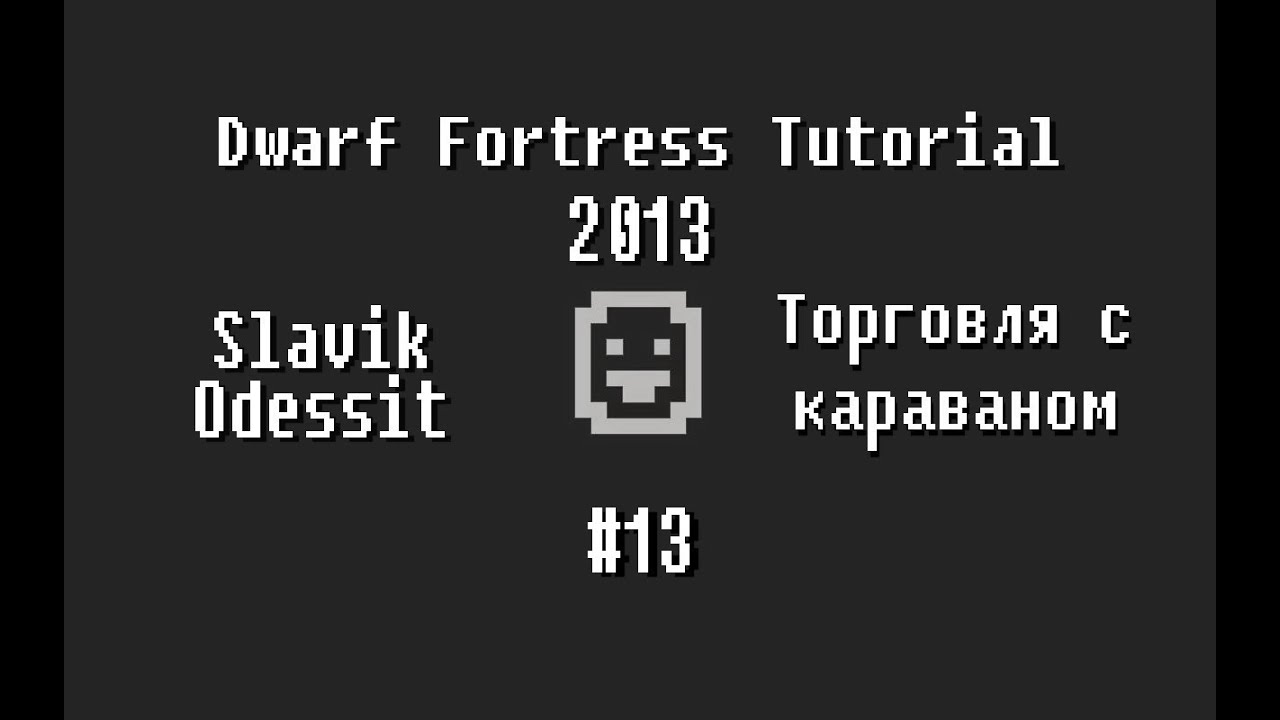Dwarf Fortress Tutorial 2013 #13 Торговля с караваном