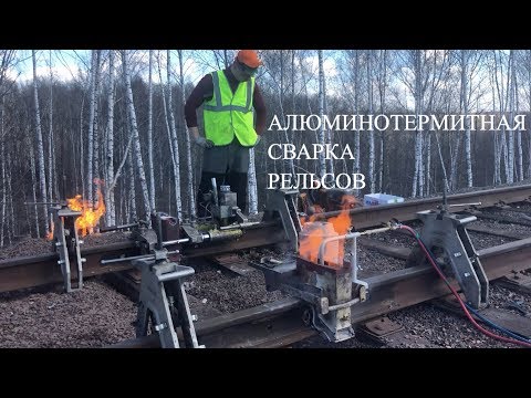 Алюминотермитная сварка рельсов специалистами компании ЖЕЛДОРСПЕЦПРОЕКТ