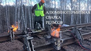 Алюминотермитная сварка рельсов специалистами компании ЖЕЛДОРСПЕЦПРОЕКТ