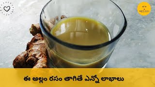 ఈ అల్లం రసం తాగితే ఎన్నో లాభాలు || Athagaru Vantalu || How to make Ginger Juice at Home