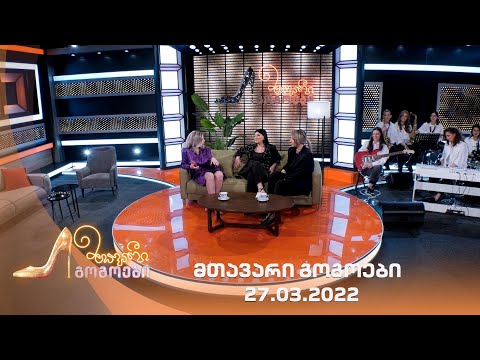 მთავარი გოგოები | 27.03.2022