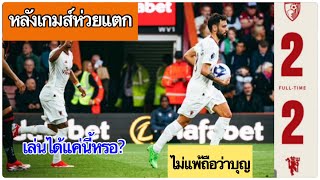 หลังเกมส์ห่วยแตก:บุกเจ๊าบอร์นมัธ2-2 ตาหนวดเหมา2 ไม่แพ้ก็เหมือนแพ้ เกมส์รุกสุดตื้อ