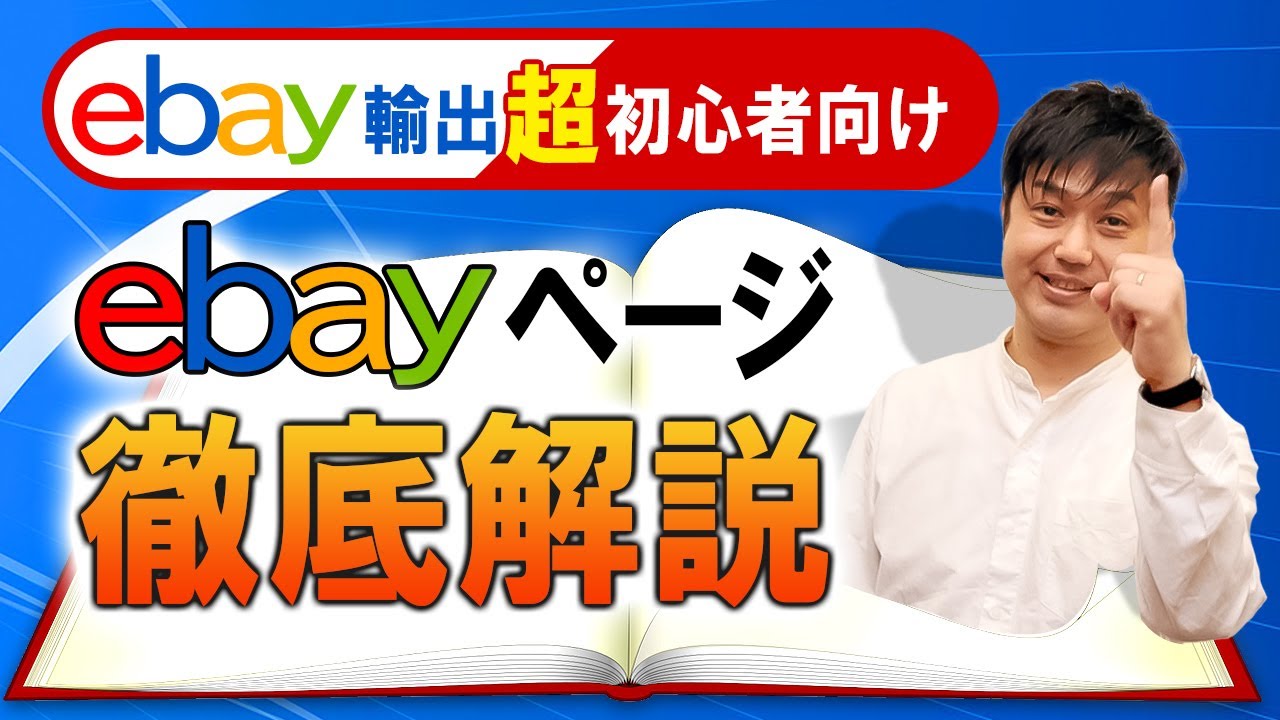 初心者向け)今さら聞けないeBayサイトの見方を丁寧に説明してみました