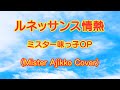 【ミスター味っ子】『ルネッサンス情熱』を演奏(打ち込み)してみた