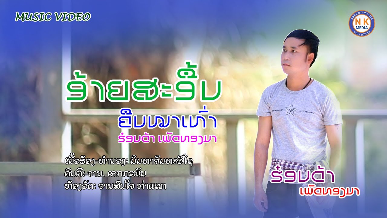 อ้ายสะอื้นคืนหมาเห่า-ฮ๋อนด้าเพัดทองมา-ອ້າຍສະອື້ນຄືນໝາເຫົ່າ-ຮ໋ອນດ້າເພັດທອງມາ-nakhommedia(ນາຄອມມີເດ່ຍ)