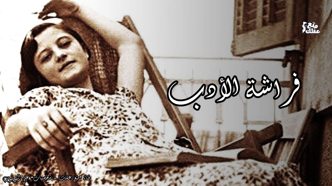 مي زيادة | فاتنة الأدباء وملهمة الشعراء التى تركتهم جميعاً لتعيش حب عذرى مجنون !