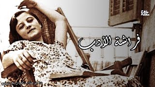 مي زيادة | فاتنة الأدباء وملهمة الشعراء التى تركتهم جميعاً لتعيش حب عذرى مجنون !