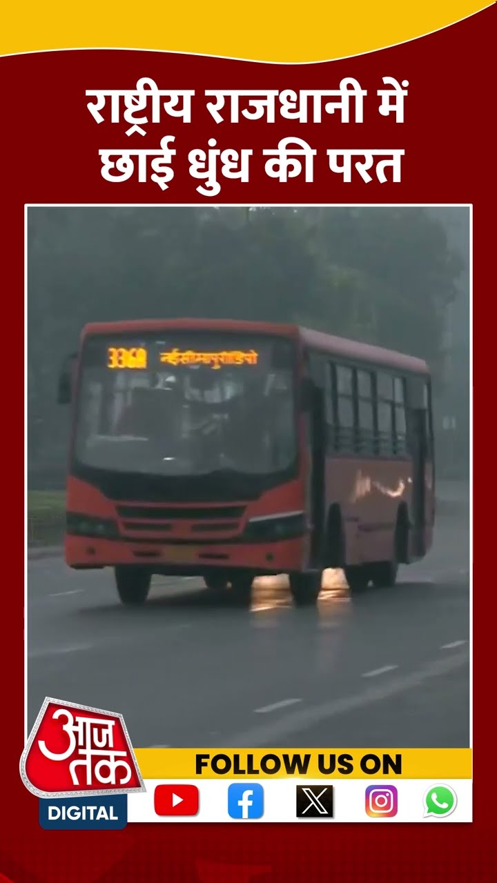 Delhi Pollution: राष्ट्रीय राजधानी में छाई धुंध की परत | #shortvideo #shorts #viralshorts