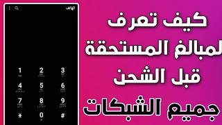 معرفة المبالغ المستحقة قبل الشحن بسهولة جدا