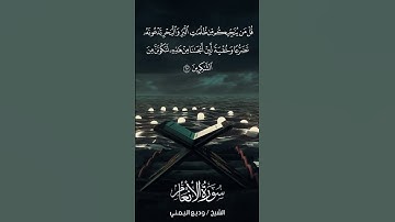 سورة الأنعام | Al-An‘ām | آية 63 | الشيخ وديع اليمني