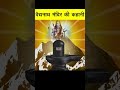 वैद्यनाथ मंदिर की कहानी | Story of Baidyanath Temple 🙏 Hindu Rituals#shorts#VaidyanathJyotirling Mp3 Song