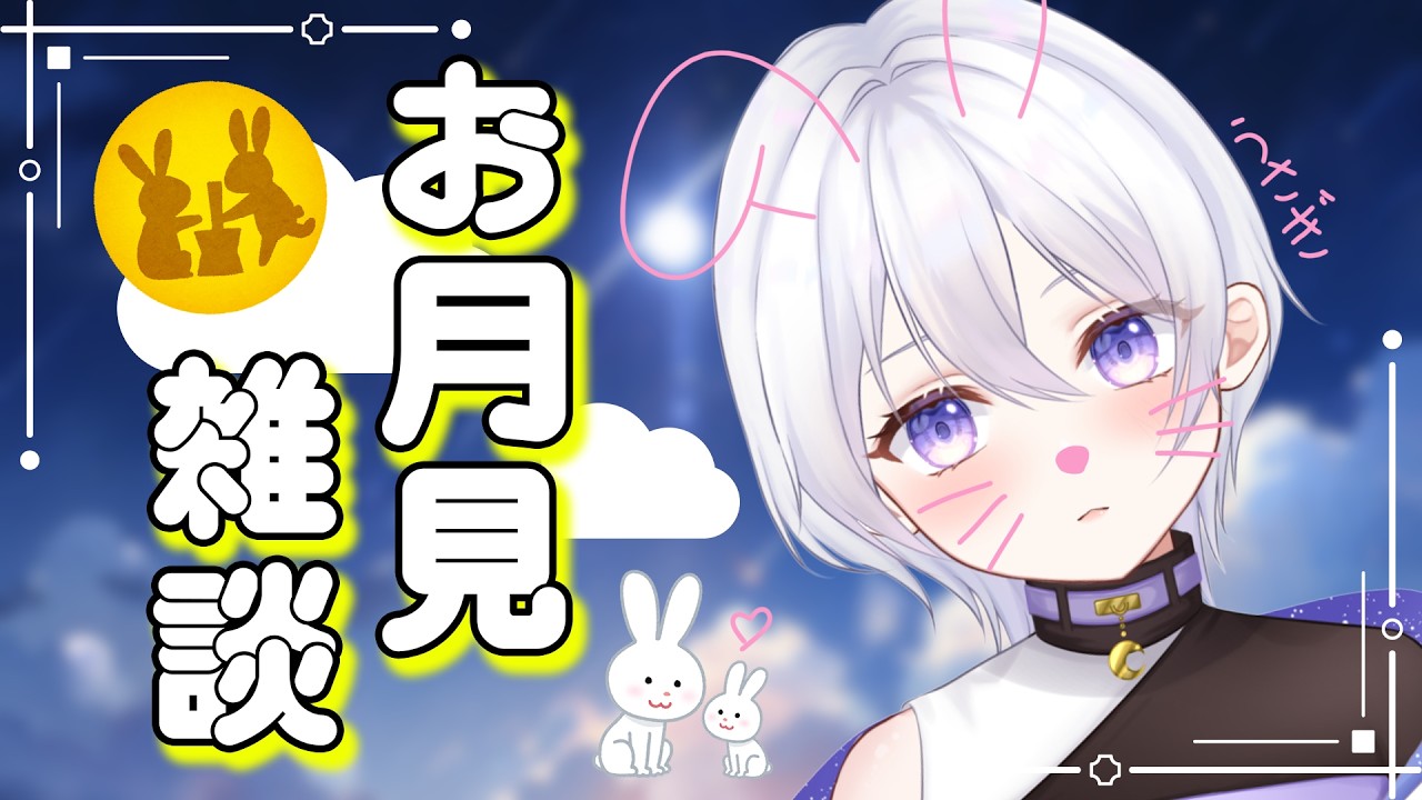 【 雑談 】今日は一年で一番月がきれいな日らしいよ!【夜凪るな / vtuber 】