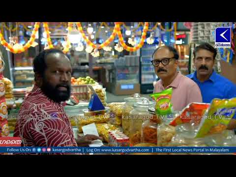 ആരോഗ്യം അപകടത്തിൽ: ഭക്ഷണവസ്തുക്കളിലെ സിന്തറ്റിക് നിറങ്ങൾ വേണ്ട, ജാഗ്രതൈ - video from KasargodVartha