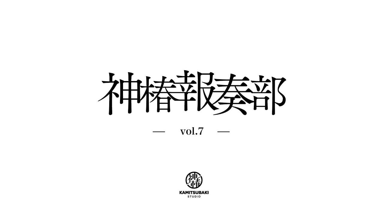 物語しりとり】春猿火・ヰ世界情緒が産んだ「タンバロウ」とは？！（神 
