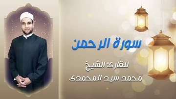 "ولمن خاف مقام ربه جنتان" تلاوة خاشعة و رائعة لايات من سورة الرحمن بصوت الشيخ محمد سيد المحمدي