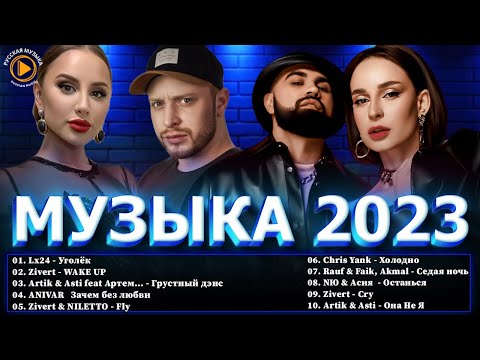 Хиты 2023 ~ Топ Шазам 2023 🔔 Лучшие Хиты 2023 ⭐ Новинки Музыки 2023 ~ Русская Музыка 2023 -Хиты 2022