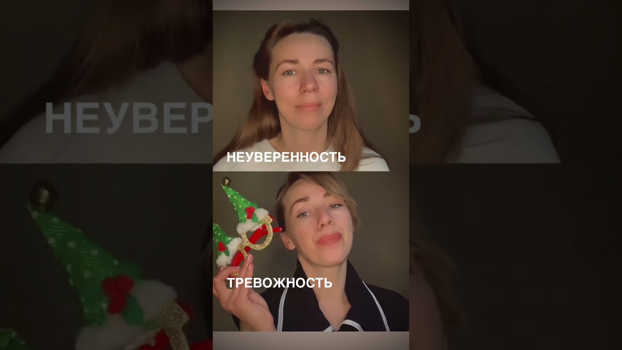 Неуверенность или тревожность? 