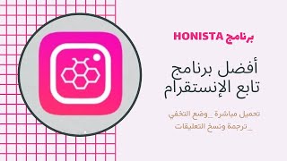 تتابع استوري شخص  بدون ما يدري؟؟ | شرح برنامج honista افضل بديل الانستقرام 2023