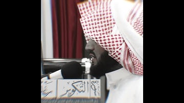 آرح قلبك ❤ شیخ رعد الڪردي سورة التكویر حالات واتس اب راحة نفسیة #short #shortvideo