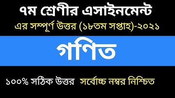 ৭ম শ্রেণির গণিত এসাইনমেন্ট ১৮তম সপ্তাহের ২০২১. Class 7 18th week assignment math 2021.