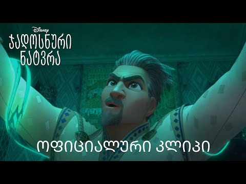 \"მე არ ვიზამ ამას! | ოფიციალური კლიპი (დისნეის\"ჯადოსნური ნატვრა\")