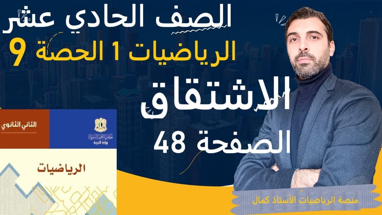 الصف الحادي عشر رياضيات 1 - الحصة 9 - #الإشتقاق - حل تدرب صفحة 48