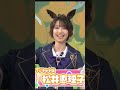 【ウマ娘1周年】松井恵理子 #shorts