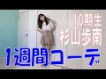 SKE48の「レッツ STAY HOME」 / 10期生杉山歩南 1週間コーデを紹介(テレビ愛知・SKE48共同企画)