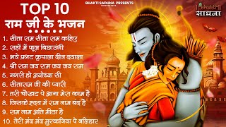 राम जी के सुपरहिट भजन | Nonstop Shree Ram Ke Bhajan | Top 10  Bhajan | श्री राम भजन | Dipawali 2023