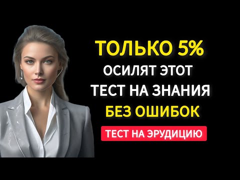 Видео: Насколько Широк Ваш Кругозор? Проверьте Себя. 15 вопросов для разминки мозга.