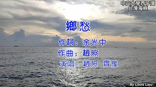 齊豫&趙照 - 鄉愁(歌詞)