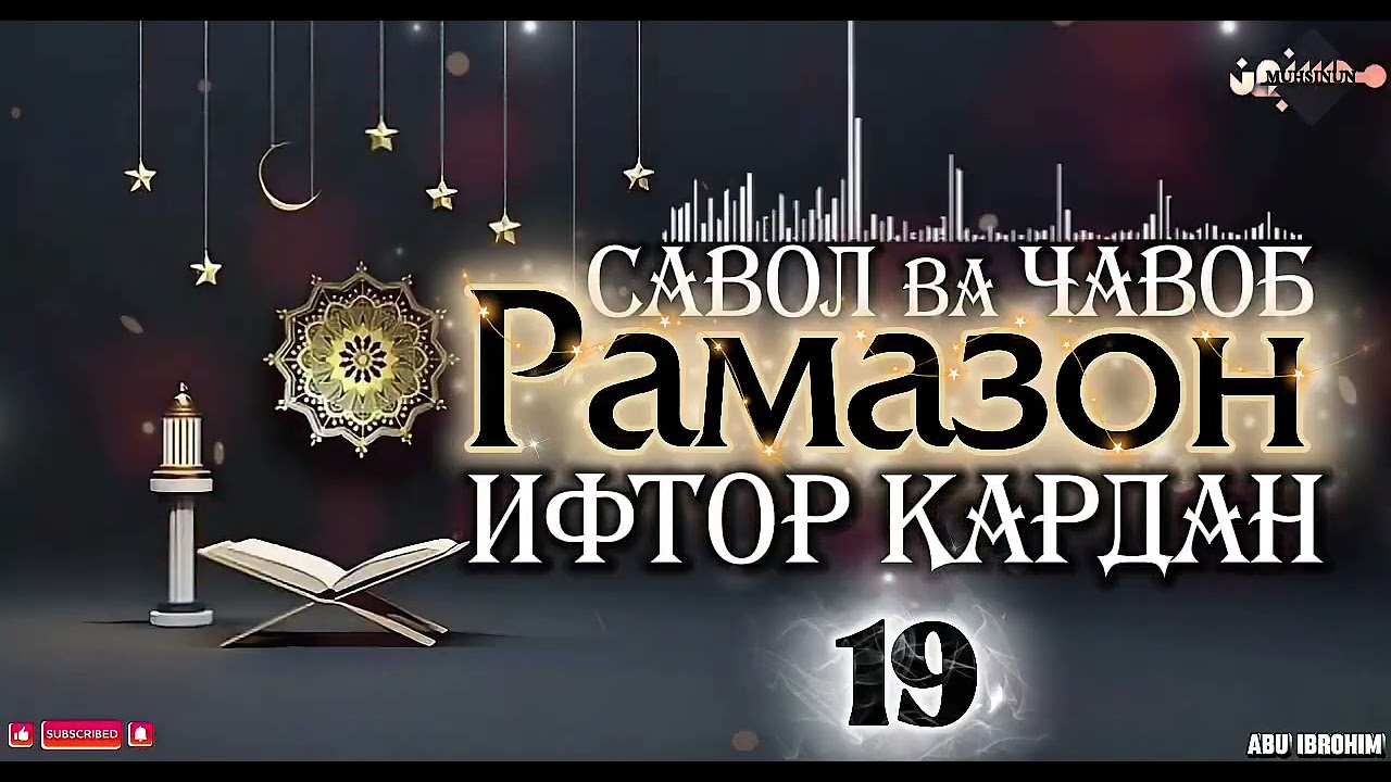 19-САВОЛУ ҶАВОБҲОИ РАМАЗОНӢ (МАСЪАЛАИ ИФТОР КАРДАН). 