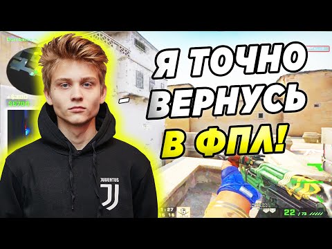 POKA ОЧЕНЬ ХОЧЕТ ВЕРНУТЬСЯ В FPL (CS:GO)